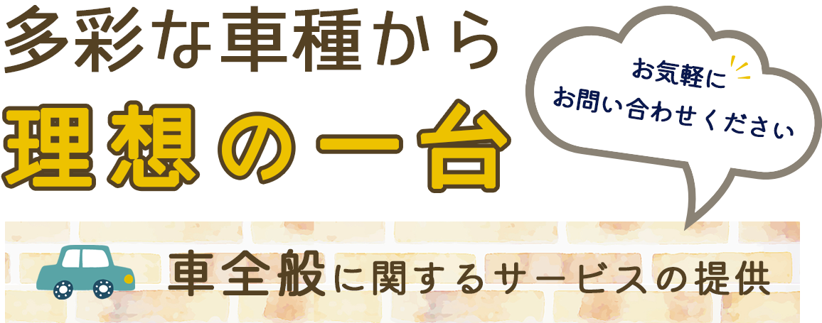 多彩な車種から理想の一台
